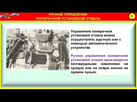 Управление поперечной установкой отвала можно осуществлять вручную или с помощью автоматического устройства.