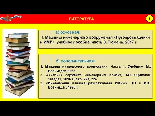 а) основная: 1. Машины инженерного вооружения «Путепрокладчики и ИМР», учебное пособие, часть