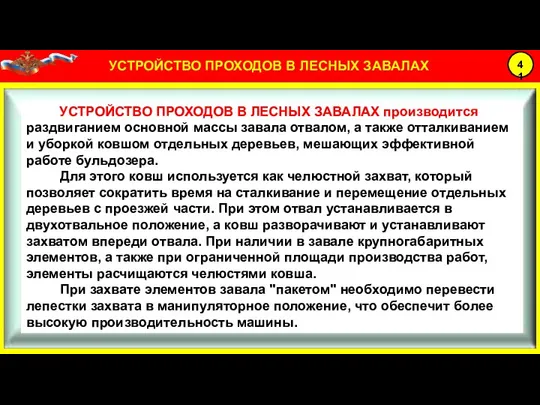 УСТРОЙСТВО ПРОХОДОВ В ЛЕСНЫХ ЗАВАЛАХ производится раздвиганием основной массы завала отвалом, а