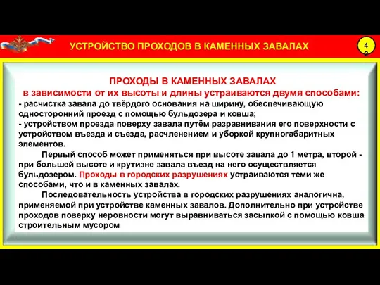 ПРОХОДЫ В КАМЕННЫХ ЗАВАЛАХ в зависимости от их высоты и длины устраиваются