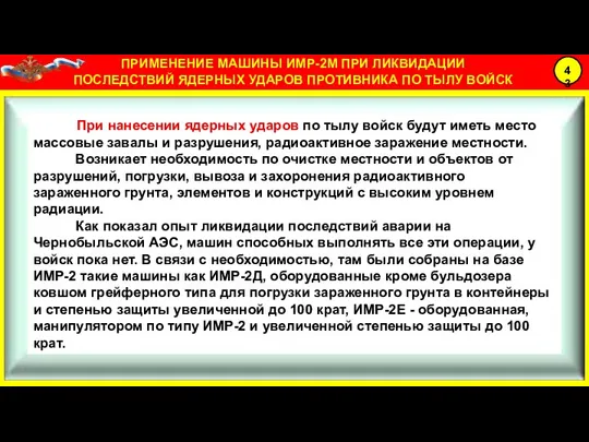 При нанесении ядерных ударов по тылу войск будут иметь место массовые завалы