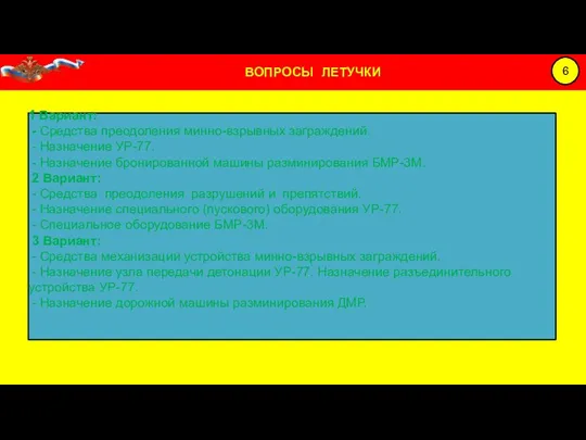 1 Вариант: - Средства преодоления минно-взрывных заграждений. - Назначение УР-77. - Назначение