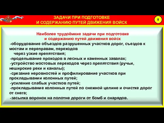 Наиболее трудоёмкие задачи при подготовке и содержанию путей движения войск оборудование объездов