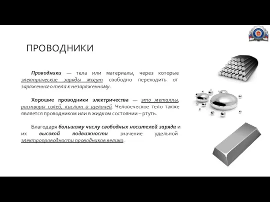 ПРОВОДНИКИ Проводники — тела или материалы, через которые электрические заряды могут свободно