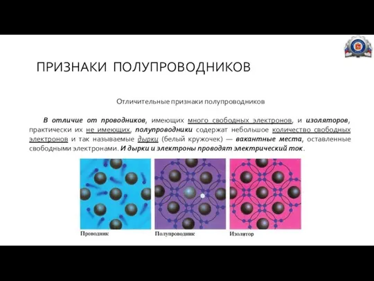 ПРИЗНАКИ ПОЛУПРОВОДНИКОВ Отличительные признаки полупроводников В отличие от проводников, имеющих много свободных