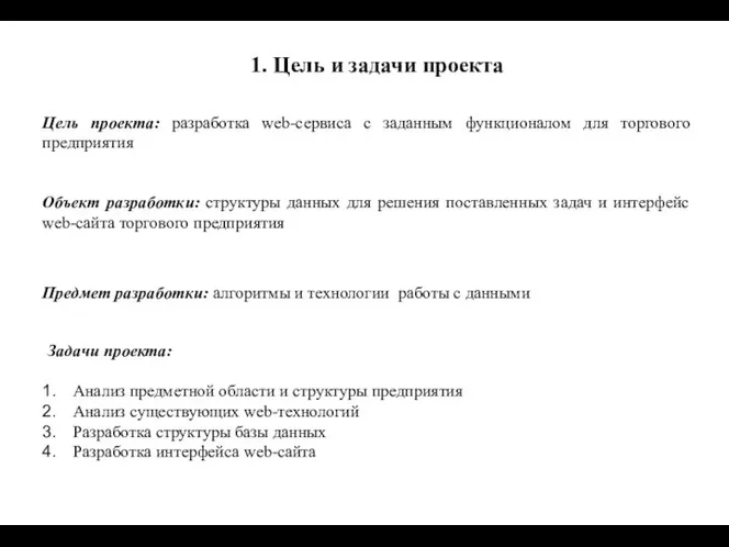 1. Цель и задачи проекта Цель проекта: разработка web-сервиса с заданным функционалом