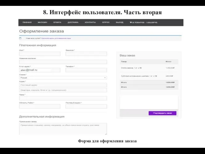 8. Интерфейс пользователя. Часть вторая Форма для оформления заказа