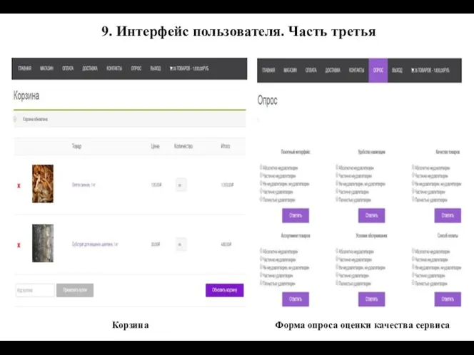 9. Интерфейс пользователя. Часть третья Корзина Форма опроса оценки качества сервиса