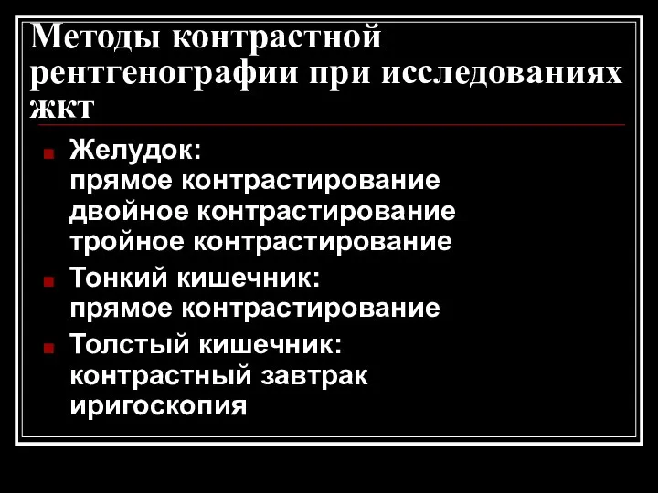 Методы контрастной рентгенографии при исследованиях жкт Желудок: прямое контрастирование двойное контрастирование тройное