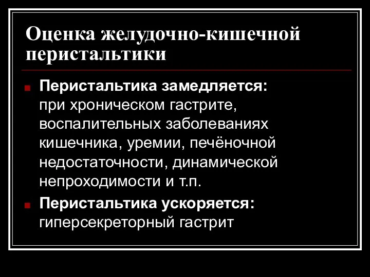 Оценка желудочно-кишечной перистальтики Перистальтика замедляется: при хроническом гастрите, воспалительных заболеваниях кишечника, уремии,