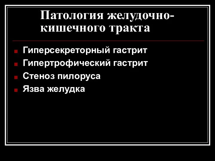 Патология желудочно-кишечного тракта Гиперсекреторный гастрит Гипертрофический гастрит Стеноз пилоруса Язва желудка