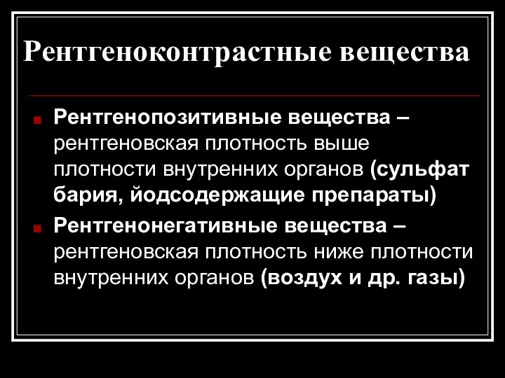 Рентгеноконтрастные вещества Рентгенопозитивные вещества – рентгеновская плотность выше плотности внутренних органов (сульфат