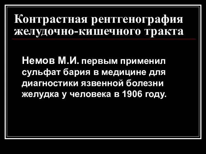 Контрастная рентгенография желудочно-кишечного тракта Немов М.И. первым применил сульфат бария в медицине