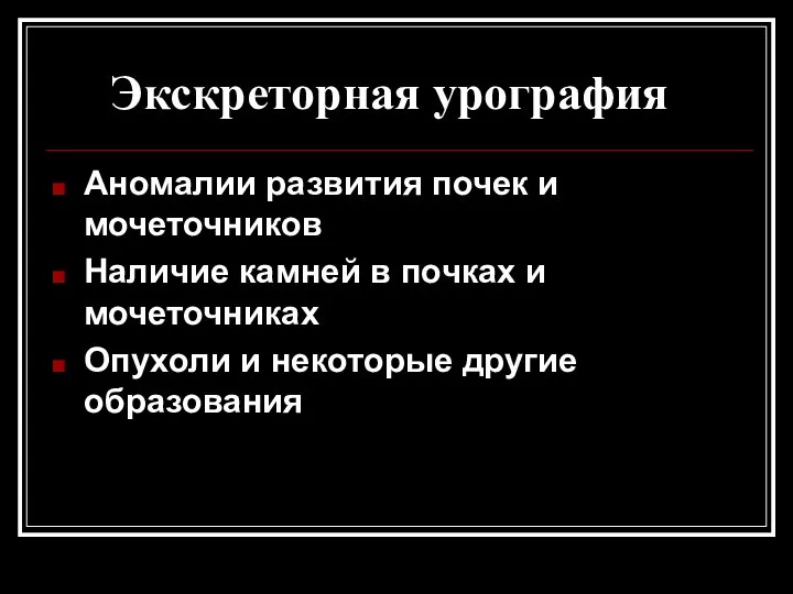 Экскреторная урография Аномалии развития почек и мочеточников Наличие камней в почках и