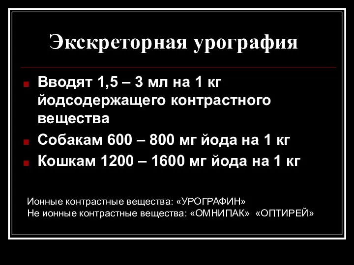 Экскреторная урография Вводят 1,5 – 3 мл на 1 кг йодсодержащего контрастного