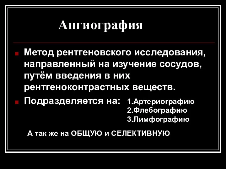 Ангиография Метод рентгеновского исследования, направленный на изучение сосудов, путём введения в них