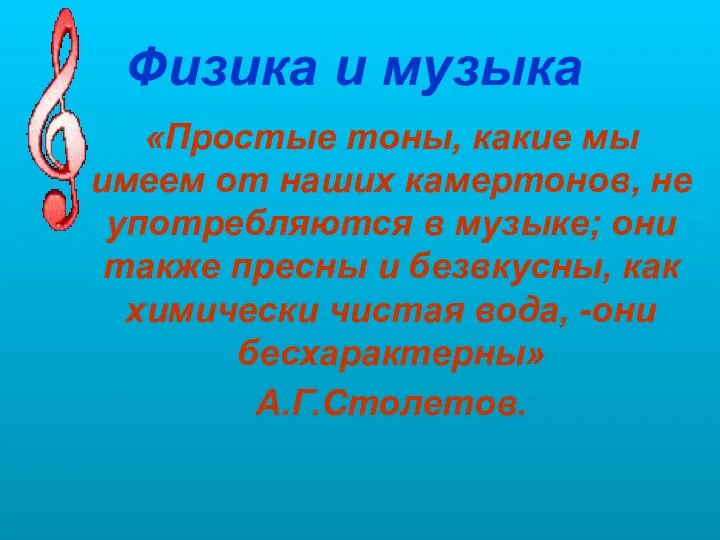 Физика и музыка «Простые тоны, какие мы имеем от наших камертонов, не