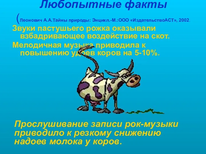 Любопытные факты (Леонович А.А.Тайны природы: Энцикл.-М.:ООО «ИздательствоАСТ», 2002. Звуки пастушьего рожка оказывали