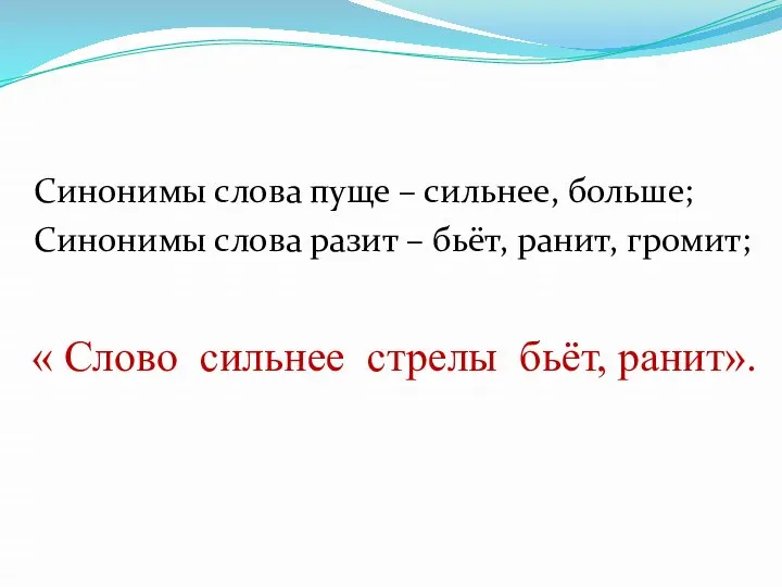 Синонимы слова пуще – сильнее, больше; Синонимы слова разит – бьёт, ранит,