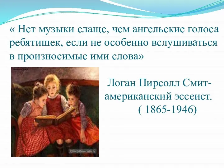 « Нет музыки слаще, чем ангельские голоса ребятишек, если не особенно вслушиваться