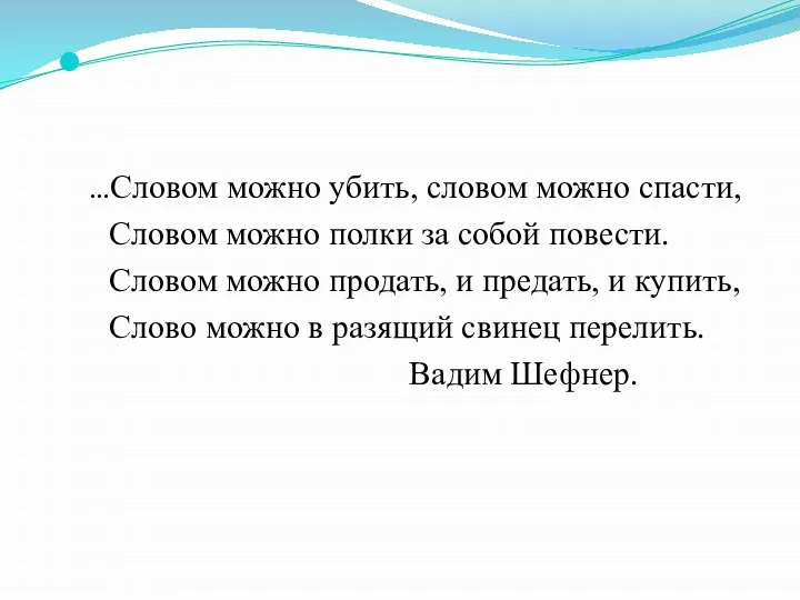 …Словом можно убить, словом можно спасти, Словом можно полки за собой повести.