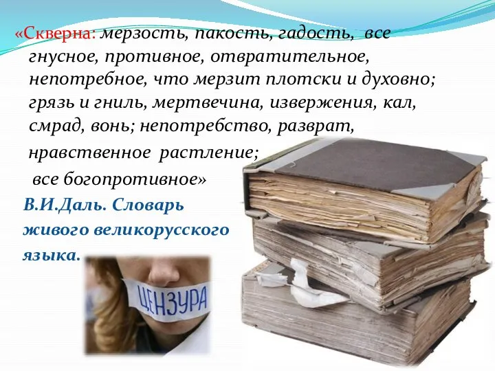 «Скверна: мерзость, пакость, гадость, все гнусное, противное, отвратительное, непотребное, что мерзит плотски