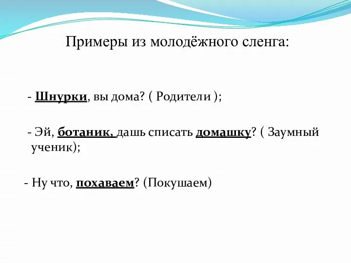 Примеры из молодёжного сленга: - Шнурки, вы дома? ( Родители ); -