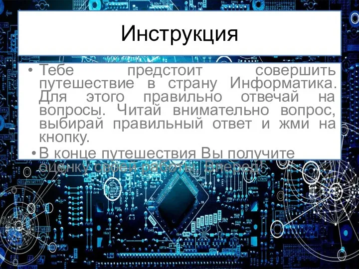 Инструкция Тебе предстоит совершить путешествие в страну Информатика. Для этого правильно отвечай