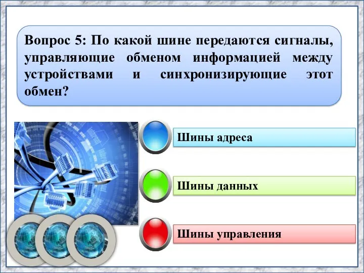 Шины данных Шины адреса Шины управления Вопрос 5: По какой шине передаются