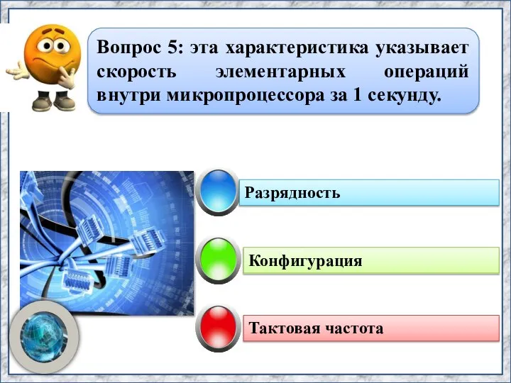 Конфигурация Разрядность Тактовая частота Вопрос 5: эта характеристика указывает скорость элементарных операций