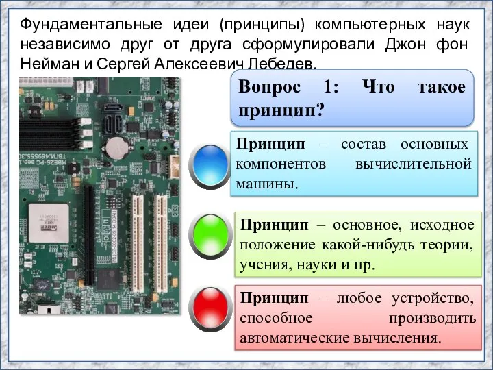 Фундаментальные идеи (принципы) компьютерных наук независимо друг от друга сформулировали Джон фон