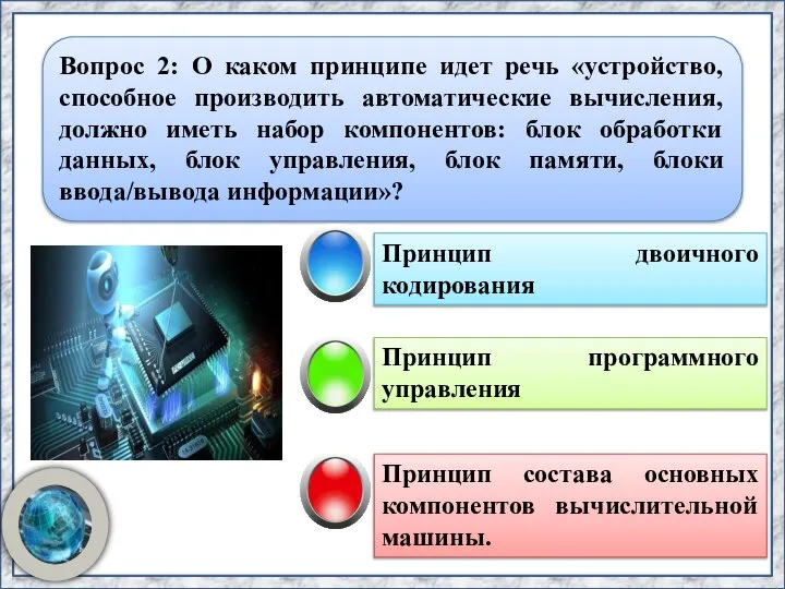 Принцип программного управления Вопрос 2: О каком принципе идет речь «устройство, способное