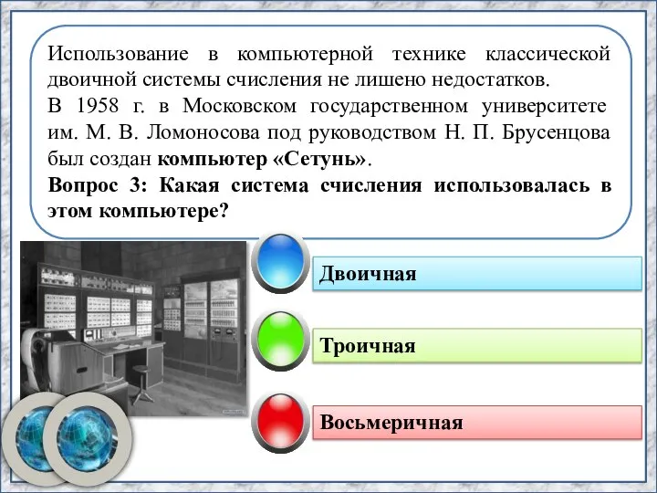 Троичная Использование в компьютерной технике классической двоичной системы счисления не лишено недостатков.