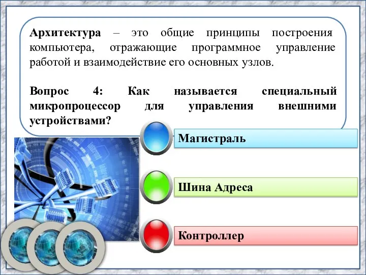 Шина Адреса Архитектура – это общие принципы построения компьютера, отражающие программное управление