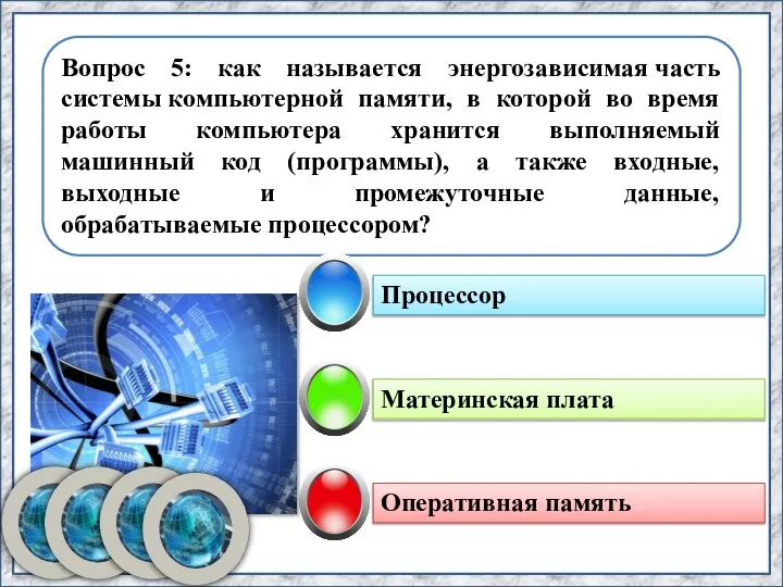 Материнская плата Вопрос 5: как называется энергозависимая часть системы компьютерной памяти, в