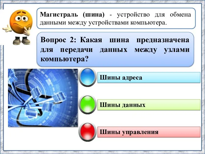 Шины данных Магистраль (шина) - устройство для обмена данными между устройствами компьютера.