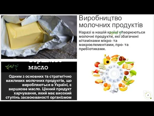 Вершкове масло Одним з основних та стратегічно важливих молочних продуктів, що виробляються