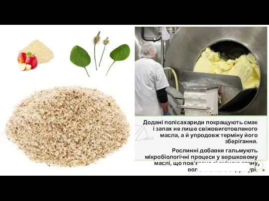 Додані полісахариди покращують смак і запах не лише свіжовиготовленого масла, а й