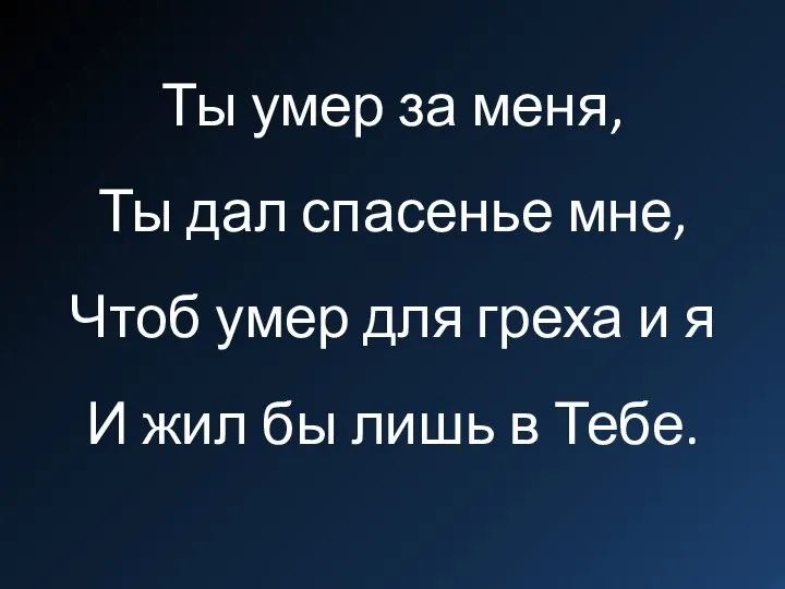 Ты умер за меня, Ты дал спасенье мне, Чтоб умер для греха