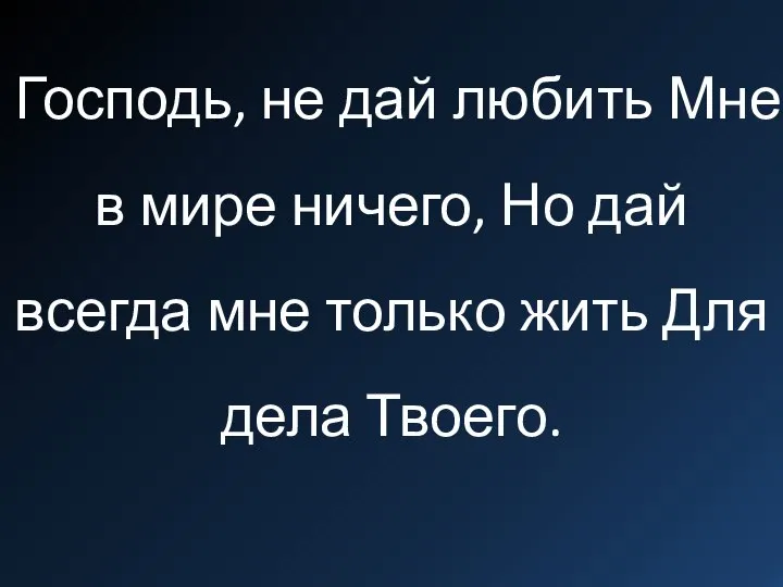 Господь, не дай любить Мне в мире ничего, Но дай всегда мне