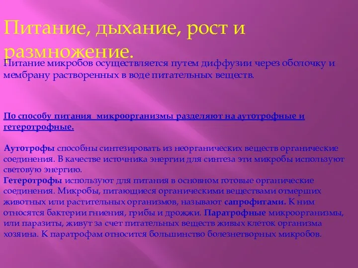 Питание, дыхание, рост и размножение. Питание микробов осуществляется путем диффузии через оболочку