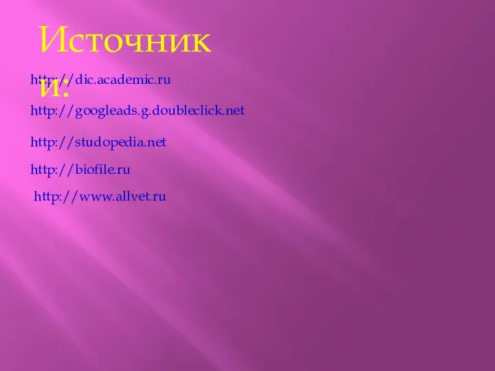 http://dic.academic.ru Источники: http://googleads.g.doubleclick.net http://studopedia.net http://biofile.ru http://www.allvet.ru