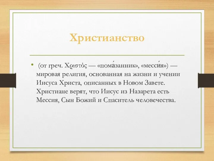 Христианство (от греч. Χριστός — «пома́занник», «месси́я») — мировая религия, основанная на