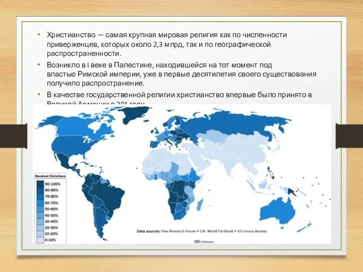 Христианство — самая крупная мировая религия как по численности приверженцев, которых около