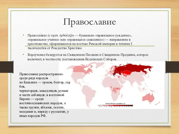 Православие Правосла́вие (с греч. ὀρθοδοξία — буквально «правильное суждение», «правильное учение» или