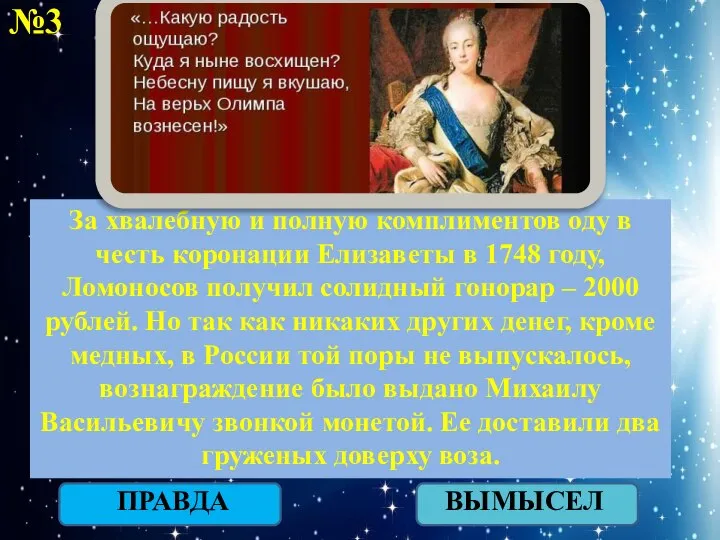 №3 ПРАВДА ВЫМЫСЕЛ За хвалебную и полную комплиментов оду в честь коронации