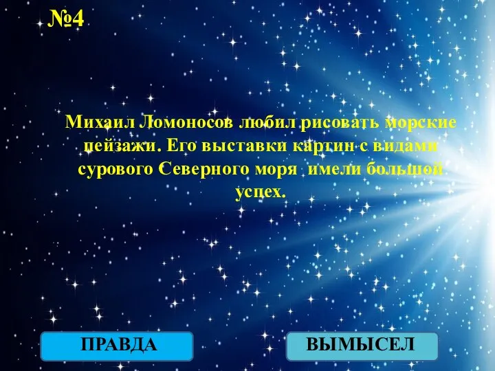 №4 ПРАВДА ВЫМЫСЕЛ Михаил Ломоносов любил рисовать морские пейзажи. Его выставки картин