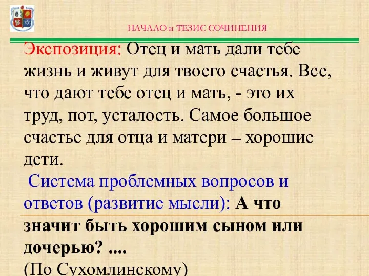 Экспозиция: Отец и мать дали тебе жизнь и живут для твоего счастья.