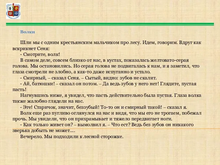 Волки Шли мы с одним крестьянским мальчиком про лесу. Идем, говорим. Вдруг