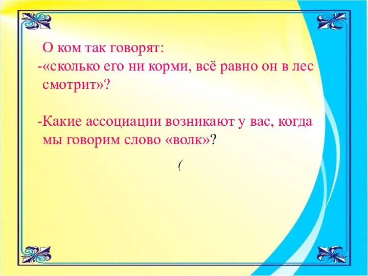 О ком так говорят: «сколько его ни корми, всё равно он в